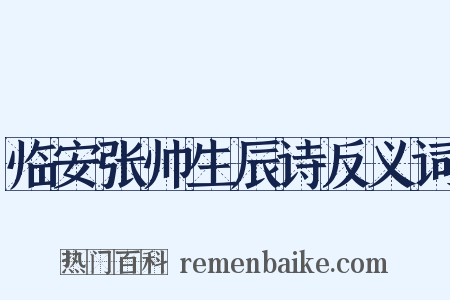 临安张帅生辰诗反义词是什么意思的图片